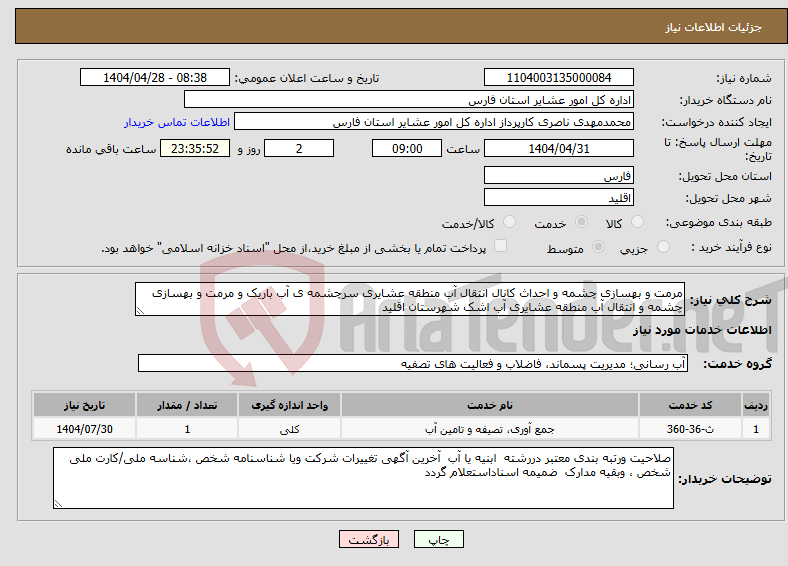 تصویر کوچک آگهی نیاز انتخاب تامین کننده-مرمت و بهسازی چشمه و احداث کانال انتقال آب منطقه عشایری سرچشمه ی آب باریک و مرمت و بهسازی چشمه و انتقال آب منطقه عشایری آب اشک شهرستان اقلید