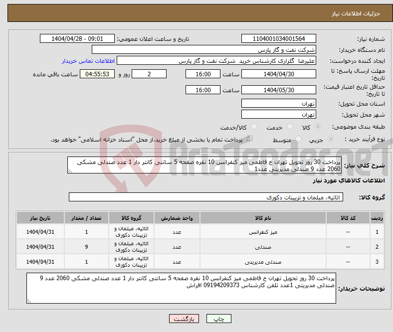 تصویر کوچک آگهی نیاز انتخاب تامین کننده-پرداخت 30 روز تحویل تهران خ فاطمی میز کنفرانس 10 نفره صفحه 5 سانتی کانتر دار 1 عدد صندلی مشکی 2060 عدد 9 صندلی مدیریتی عدد1
