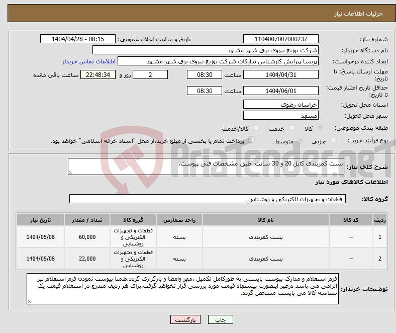 تصویر کوچک آگهی نیاز انتخاب تامین کننده-بست کمربندی کابل 20 و 30 سانت طبق مشخصات فنی پیوست.