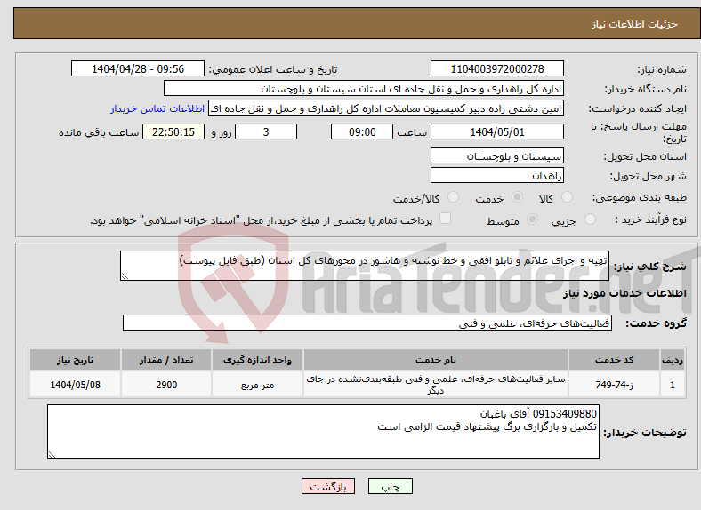 تصویر کوچک آگهی نیاز انتخاب تامین کننده-تهیه و اجرای علائم و تابلو افقی و خط نوشته و هاشور در محورهای کل استان (طبق فایل پیوست)