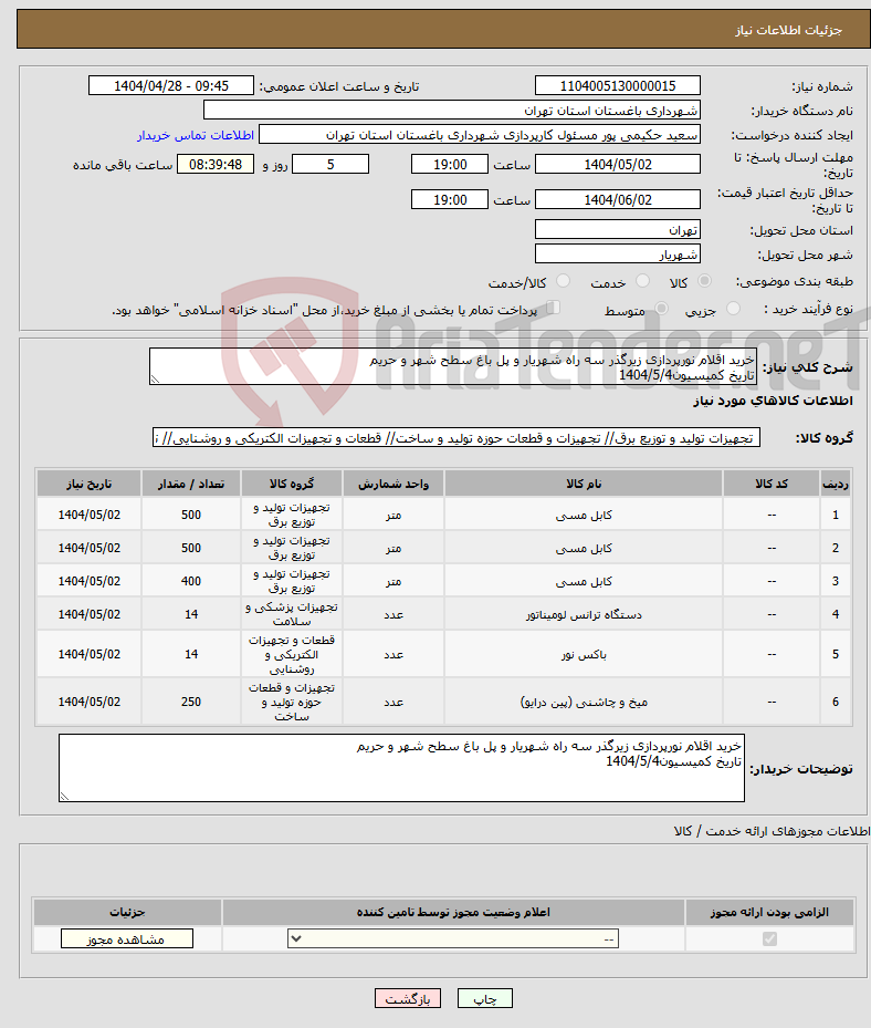تصویر کوچک آگهی نیاز انتخاب تامین کننده-خرید اقلام نورپردازی زیرگذر سه راه شهریار و پل باغ سطح شهر و حریم تاریخ کمیسیون1404/5/4