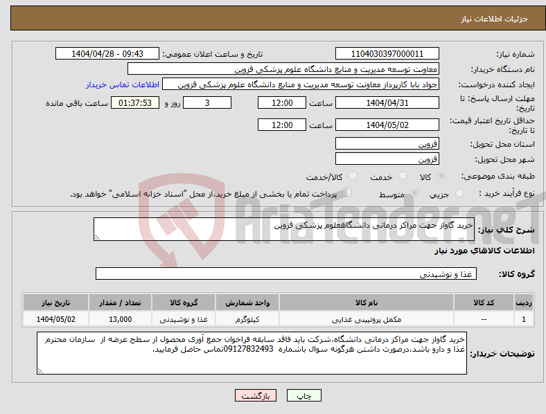 تصویر کوچک آگهی نیاز انتخاب تامین کننده-خرید گاواز جهت مراکز درمانی دانشگاهعلوم پزشکی قزوین