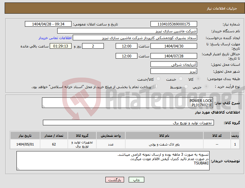 تصویر کوچک آگهی نیاز انتخاب تامین کننده-POWER LOCK PL017X021E