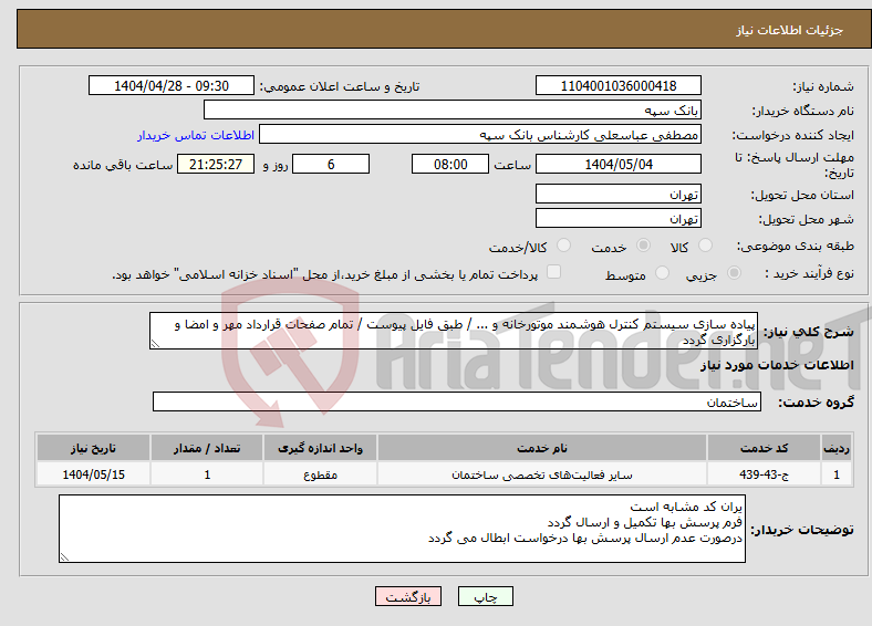 تصویر کوچک آگهی نیاز انتخاب تامین کننده-پیاده سازی سیستم کنترل هوشمند موتورخانه و ... / طبق فایل پیوست / تمام صفحات قرارداد مهر و امضا و بارگزاری گردد