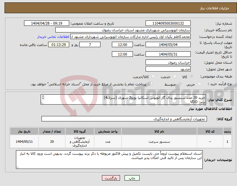 تصویر کوچک آگهی نیاز انتخاب تامین کننده-خرید 20 عدد سنسور پدال گاز اتوبوس اسکانیا یورو2 شهری (سری4) برند: VDO شماره فنی : 1496308 