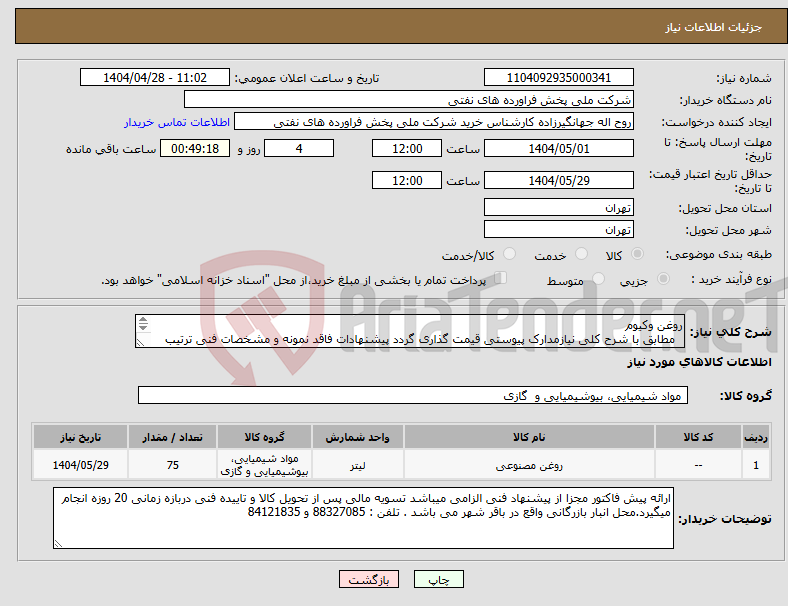 تصویر کوچک آگهی نیاز انتخاب تامین کننده-روغن وکیوم مطابق با شرح کلی نیازمدارک پیوستی قیمت گذاری گردد پیشنهادات فاقد نمونه و مشخصات فنی ترتیب اثر داده نخواهد شد . 