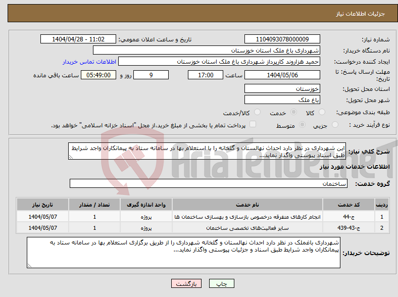 تصویر کوچک آگهی نیاز انتخاب تامین کننده-این شهرداری در نظر دارد احداث نهالستان و گلخانه را با استعلام بها در سامانه ستاد به پیمانکاران واجد شرایط طبق اسناد پیوستی واگذار نماید...