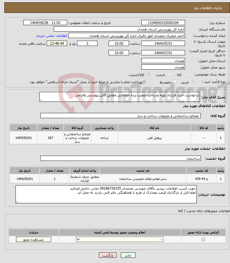 تصویر کوچک آگهی نیاز انتخاب تامین کننده-درخواست خرید قرارداد تهیه وساخت ونصب نرده حفاظتی مطابق فایل پیوستی والزامی