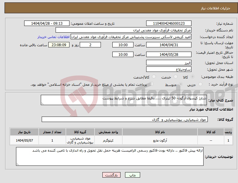 تصویر کوچک آگهی نیاز انتخاب تامین کننده-شارژ کپسول آرگون- 50 لیتری ......دقیقا مطابق شرح و شرایط پیوست