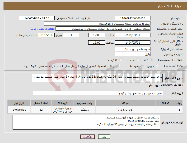 تصویر کوچک آگهی نیاز انتخاب تامین کننده-درخواست خرید دو دست ست ورزشی 26 تیکه به تعداد :52 قلم با ورق 4 میل و 5 میل طبق لیست پیوستی