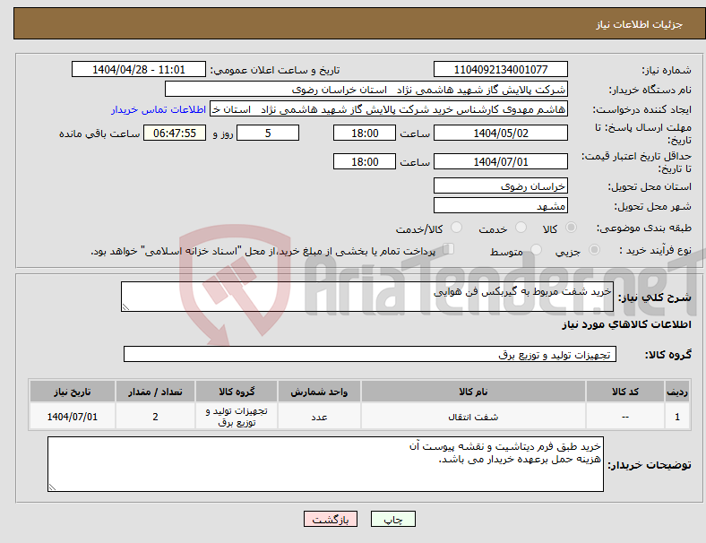 تصویر کوچک آگهی نیاز انتخاب تامین کننده-خرید شفت مربوط به گیربکس فن هوایی