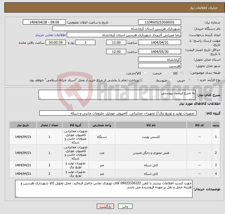 تصویر کوچک آگهی نیاز انتخاب تامین کننده-به شرح لیست پیوستی
