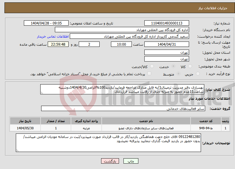 تصویر کوچک آگهی نیاز انتخاب تامین کننده-بهسازی دفتر مدیریت ترمینال1/به فایل مدارک مراجعه فرمایید/بازدید100%الزامی1404/4/30دوشنبه ساعت11عدم حضور به منزله حذف از رقابت میباشد قراردادی