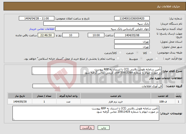 تصویر کوچک آگهی نیاز انتخاب تامین کننده-تأمین سامانه هوش رقابتی (CI) با استناد به RFP پیوست در صورت ابهام با شماره 35912289 آقای کریمی تماس گرفته شود