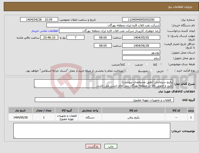 تصویر کوچک آگهی نیاز انتخاب تامین کننده-پکیج سرمایش (طبق مشخصات پیوست) تایید و تحویل کالا در منطقه بهرگان بندر امام حسن می باشد.