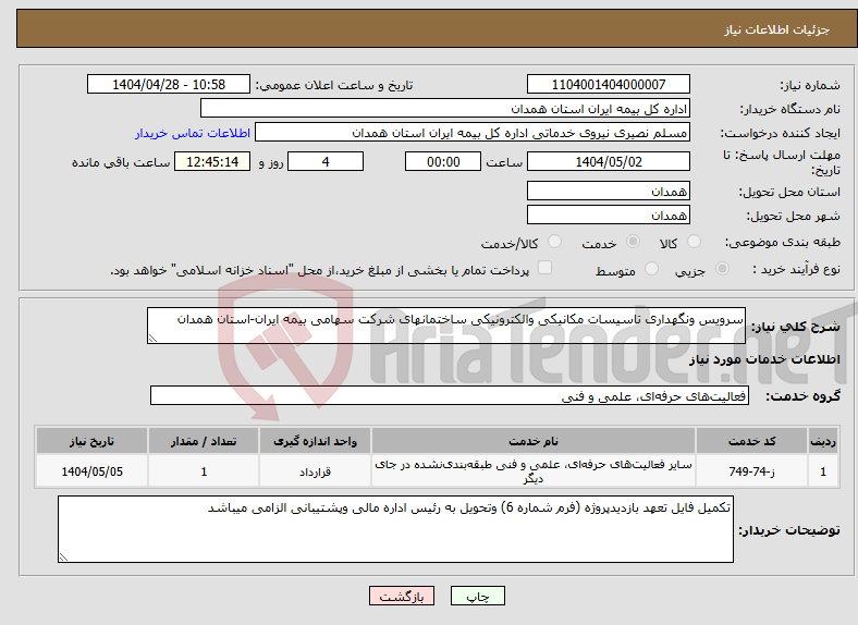 تصویر کوچک آگهی نیاز انتخاب تامین کننده-سرویس ونگهداری تاسیسات مکانیکی والکترونیکی ساختمانهای شرکت سهامی بیمه ایران-استان همدان 