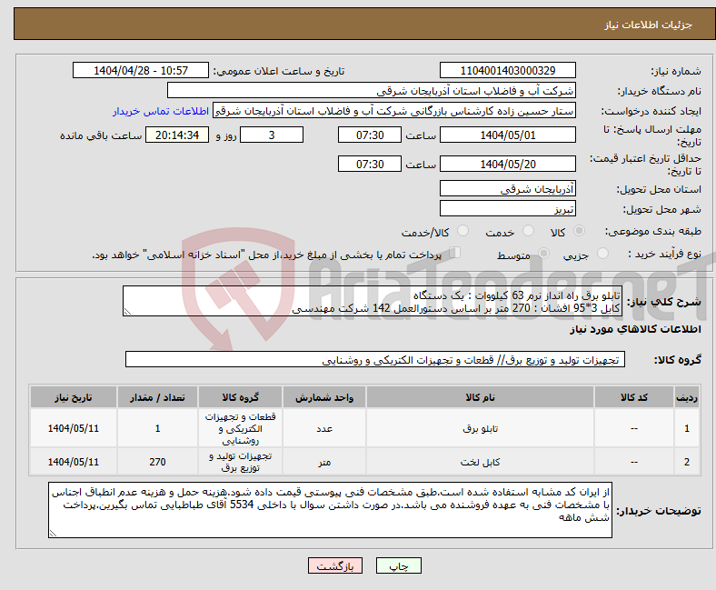 تصویر کوچک آگهی نیاز انتخاب تامین کننده-تابلو برق راه انداز نرم 63 کیلووات : یک دستگاه کابل 3*95 افشان : 270 متر بر اساس دستورالعمل 142 شرکت مهندسی