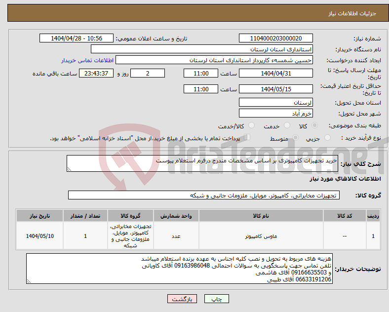 تصویر کوچک آگهی نیاز انتخاب تامین کننده-خرید تجهیزات کامپیوتری بر اساس مشخصات مندرج درفرم استعلام پیوست