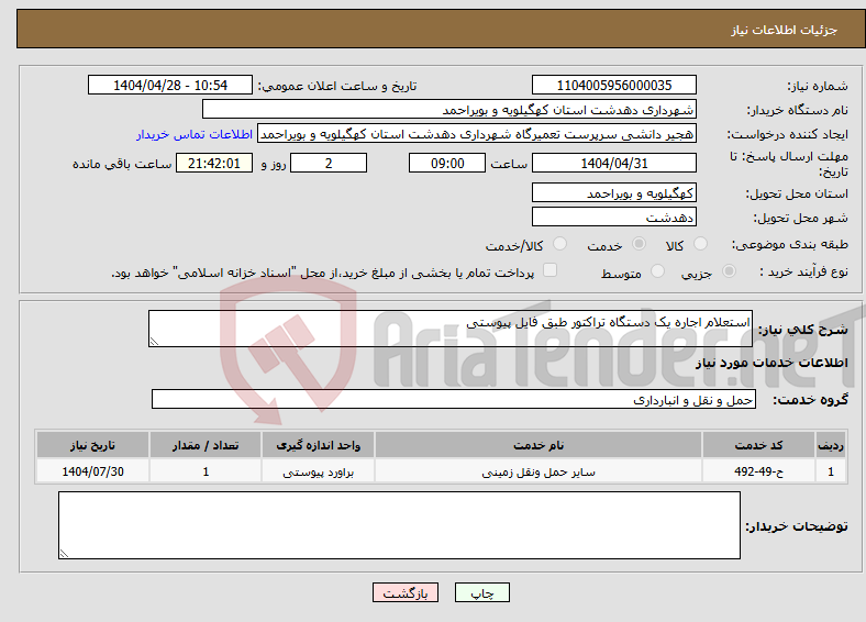 تصویر کوچک آگهی نیاز انتخاب تامین کننده-استعلام اجاره یک دستگاه تراکتور طبق فایل پیوستی