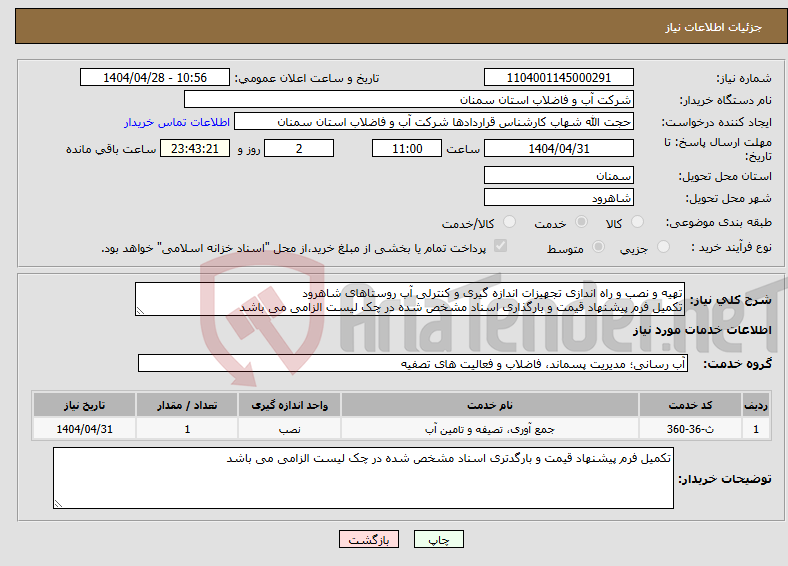 تصویر کوچک آگهی نیاز انتخاب تامین کننده-تهیه و نصب و راه اندازی تجهیزات اندازه گیری و کنترلی آب روستاهای شاهرود تکمیل فرم پیشنهاد قیمت و بارگذاری اسناد مشخص شده در چک لیست الزامی می باشد