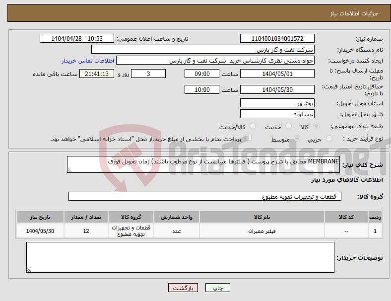 تصویر کوچک آگهی نیاز انتخاب تامین کننده-MEMBRANE مطابق با شرح پیوست ( فیلترها میبایست از نوع مرطوب باشند) زمان تحویل فوری