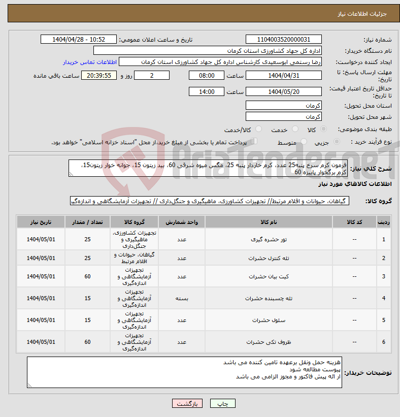 تصویر کوچک آگهی نیاز انتخاب تامین کننده-فرمون کرم سرخ پنبه25 عدد، کرم خاردار پنبه 25، مگس میوه شرقی 60، بید زیتون 15، جوانه خوار زیتون15، کرم برگخوار پاییزه 60