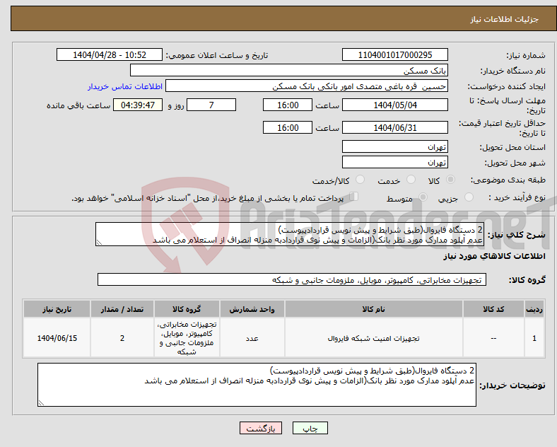 تصویر کوچک آگهی نیاز انتخاب تامین کننده-2 دستگاه فایروال(طبق شرایط و پیش نویس قراردادپیوست) عدم آپلود مدارک مورد نظر بانک(الزامات و پیش نوی قراردادبه منزله انصراف از استعلام می باشد