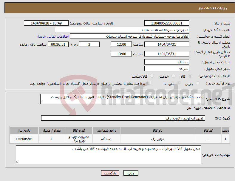 تصویر کوچک آگهی نیاز انتخاب تامین کننده-یک دستگاه دیزل ژنراتور برق اضطراری (Standby Disel Generator) دقیقا مطابق با کاتالوگ و فایل پیوست
