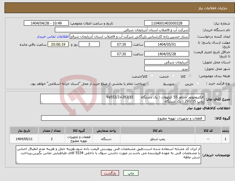 تصویر کوچک آگهی نیاز انتخاب تامین کننده-الکتروموتور شناور 55 کیلووات : یک دستگاه 293/15+9a553/2 پمپ 293/15 : یک دستگاه