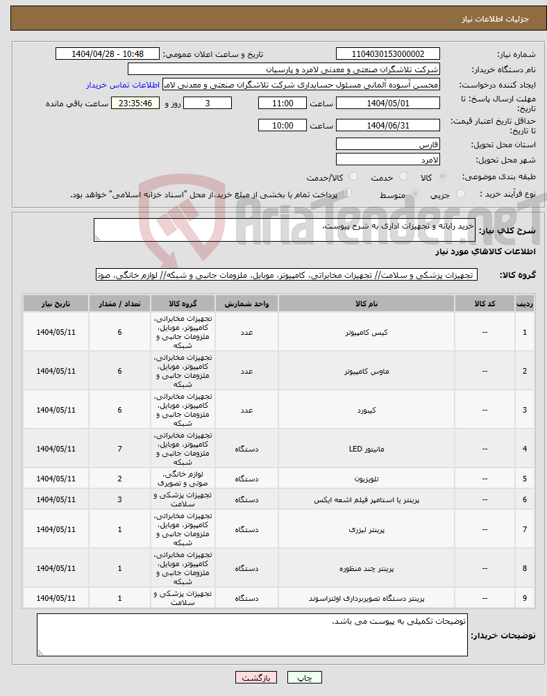 تصویر کوچک آگهی نیاز انتخاب تامین کننده-خرید رایانه و تجهیزات اداری به شرح پیوست.