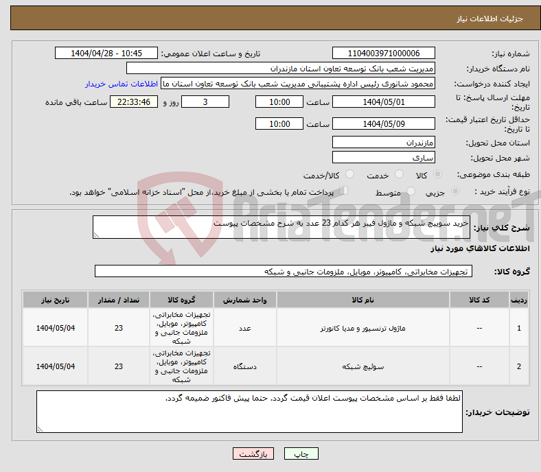 تصویر کوچک آگهی نیاز انتخاب تامین کننده-خرید سوییچ شبکه و ماژول فیبر هر کدام 23 عدد به شرح مشخصات پیوست 
