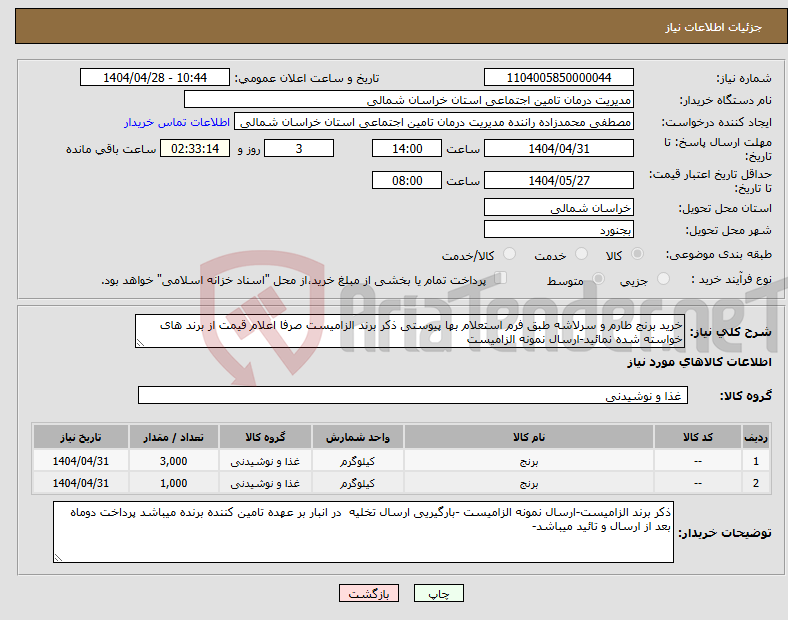 تصویر کوچک آگهی نیاز انتخاب تامین کننده-خرید برنج طارم و سرلاشه طبق فرم استعلام بها پیوستی ذکر برند الزامیست صرفا اعلام قیمت از برند های خواسته شده نمائید-ارسال نمونه الزامیست