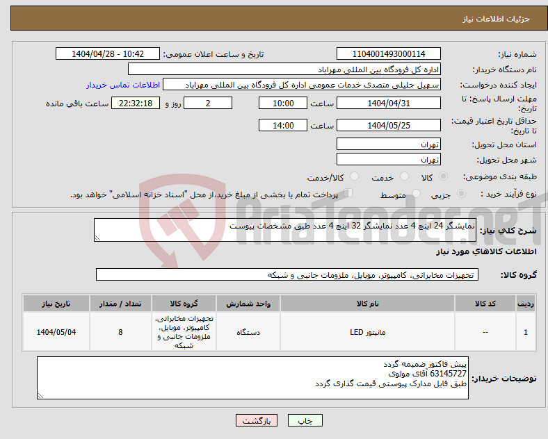 تصویر کوچک آگهی نیاز انتخاب تامین کننده-نمایشگر 24 اینچ 4 عدد نمایشگر 32 اینچ 4 عدد طبق مشخصات پیوست
