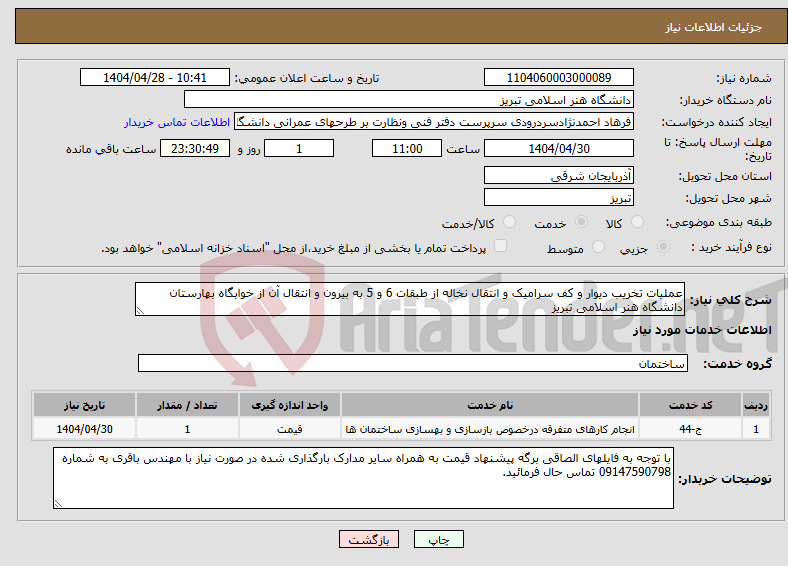 تصویر کوچک آگهی نیاز انتخاب تامین کننده-عملیات تخریب دیوار و کف سرامیک و انتقال نخاله از طبقات 6 و 5 به بیرون و انتقال آن از خوابگاه بهارستان دانشگاه هنر اسلامی تبریز