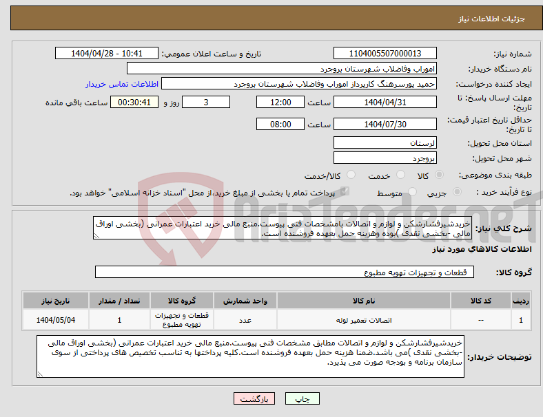 تصویر کوچک آگهی نیاز انتخاب تامین کننده-خریدشیرفشارشکن و لوازم و اتصالات بامشخصات فنی پیوست.منبع مالی خرید اعتبارات عمرانی (بخشی اوراق مالی -بخشی نقدی )بوده وهزینه حمل بعهده فروشنده است.