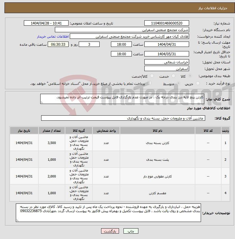 تصویر کوچک آگهی نیاز انتخاب تامین کننده-کارتن پنج لایه درز بندی درجه یک ، در صورت عدم بارگزاری فایل پیوست قیمت ترتیب اثر داده نمیشود.