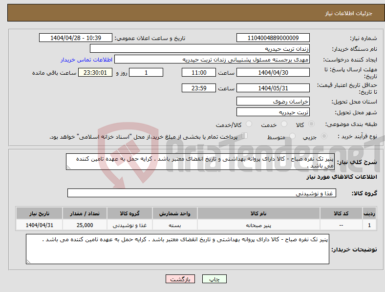 تصویر کوچک آگهی نیاز انتخاب تامین کننده-پنیر تک نفره صباح - کالا دارای پروانه بهداشتی و تاریخ انقضای معتبر باشد . کرایه حمل به عهده تامین کننده می باشد .