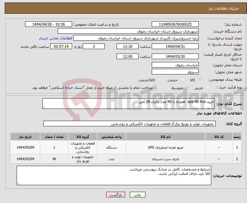 تصویر کوچک آگهی نیاز انتخاب تامین کننده-خرید ups 40 kva همراه با 40 عدد باتری 28 آمپر