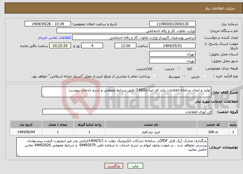 تصویر کوچک آگهی نیاز انتخاب تامین کننده-تولید و ایجاد سامانه اطلاعات بازار کار ایران(LMIS) طبق شرایط عمومی و شرح خدمات پیوست