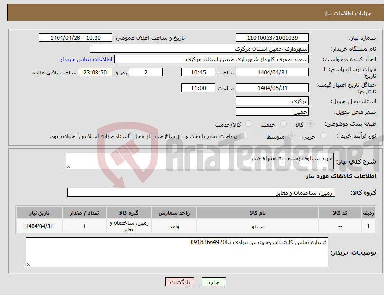 تصویر کوچک آگهی نیاز انتخاب تامین کننده-خرید سیلوی زمینی به همراه فیدر