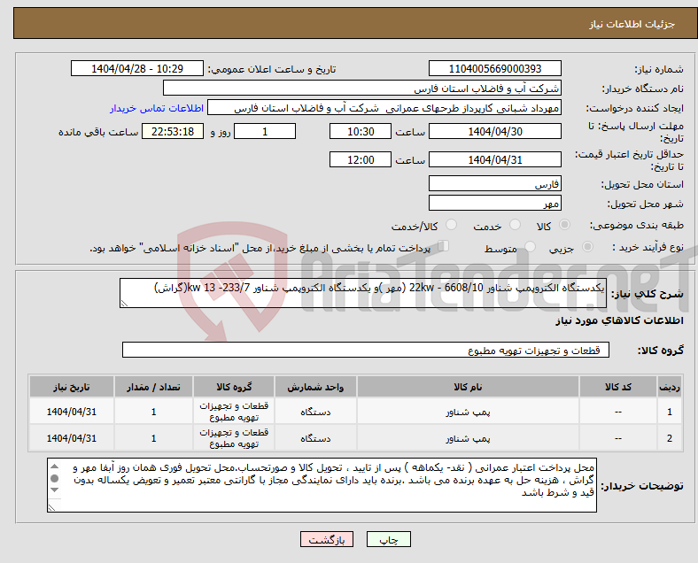 تصویر کوچک آگهی نیاز انتخاب تامین کننده-یکدستگاه الکتروپمپ شناور 22kw - 6608/10 (مهر )و یکدستگاه الکتروپمپ شناور 233/7- 13 kw(گراش)