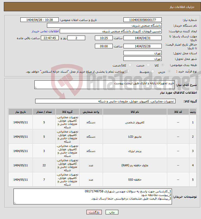 تصویر کوچک آگهی نیاز انتخاب تامین کننده-خرید تجهیزات رایانه و اداری طبق لیست پیوست
