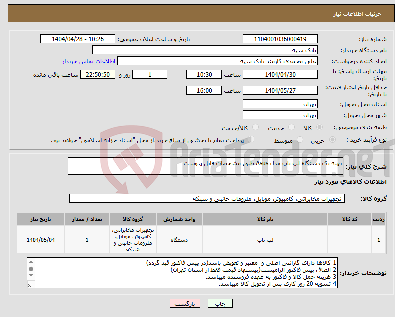 تصویر کوچک آگهی نیاز انتخاب تامین کننده-تهیه یک دستگاه لپ تاپ مدل Asus طبق مشخصات فایل پیوست