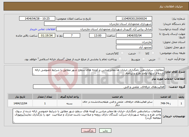تصویر کوچک آگهی نیاز انتخاب تامین کننده-مطالعات ساماندهی نامگذاری خیابان ها،معابر،میادین و کوچه های سطح شهر مطابق با شرایط خصوصی ارائه شده از سوی واحد طرح و برنامه.