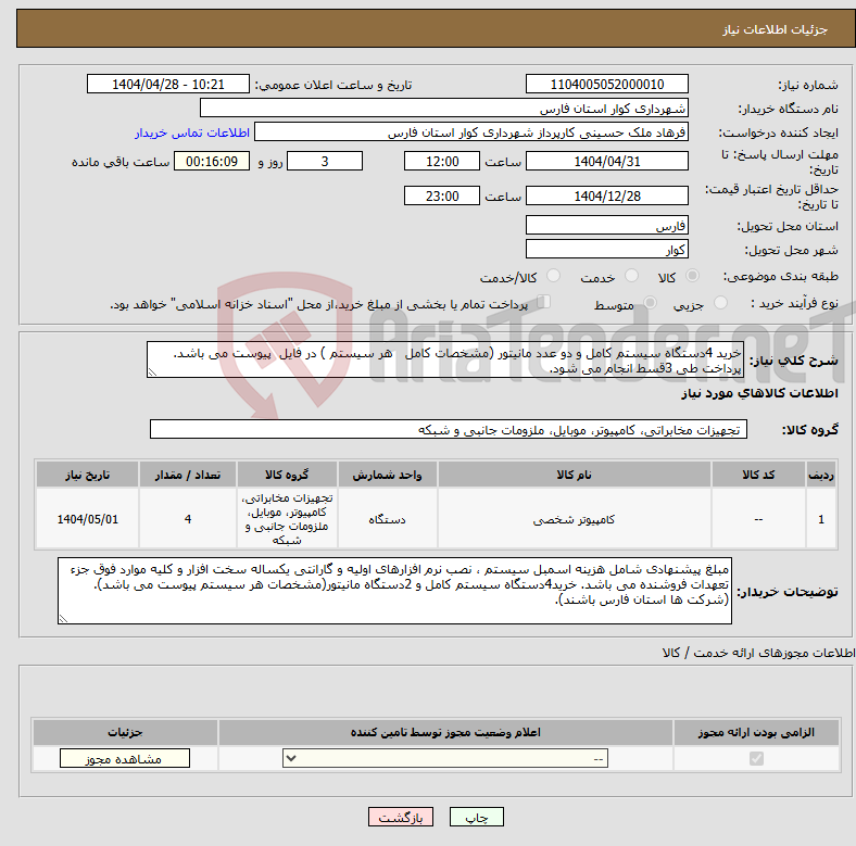 تصویر کوچک آگهی نیاز انتخاب تامین کننده-خرید 4دستگاه سیستم کامل و دو عدد مانیتور (مشخصات کامل هر سیستم ) در فایل پیوست می باشد. پرداخت طی 3قسط انجام می شود.