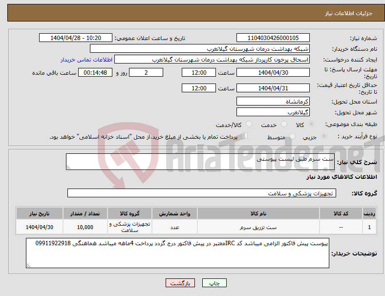 تصویر کوچک آگهی نیاز انتخاب تامین کننده-ست سرم طبق لیست پیوستی
