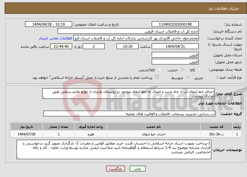 تصویر کوچک آگهی نیاز انتخاب تامین کننده-اجرای خط انتقال آب از چاه جدید و اتصال به خط انتقال موجود در روستای طرازان از توابع طارم سفلی طبق مدارک پیوست