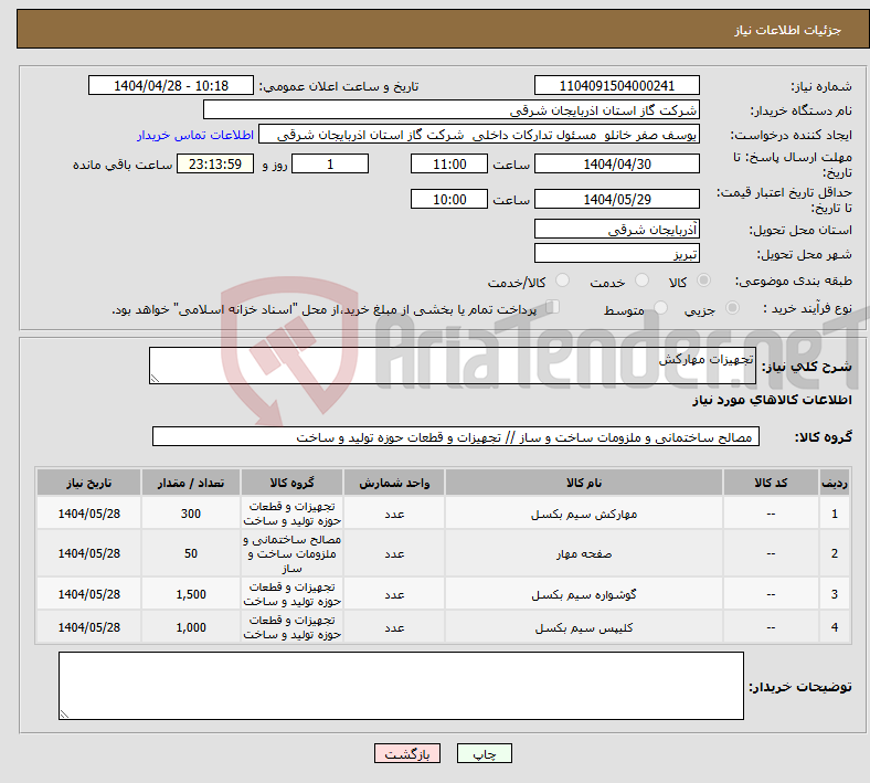 تصویر کوچک آگهی نیاز انتخاب تامین کننده-تجهیزات مهارکش