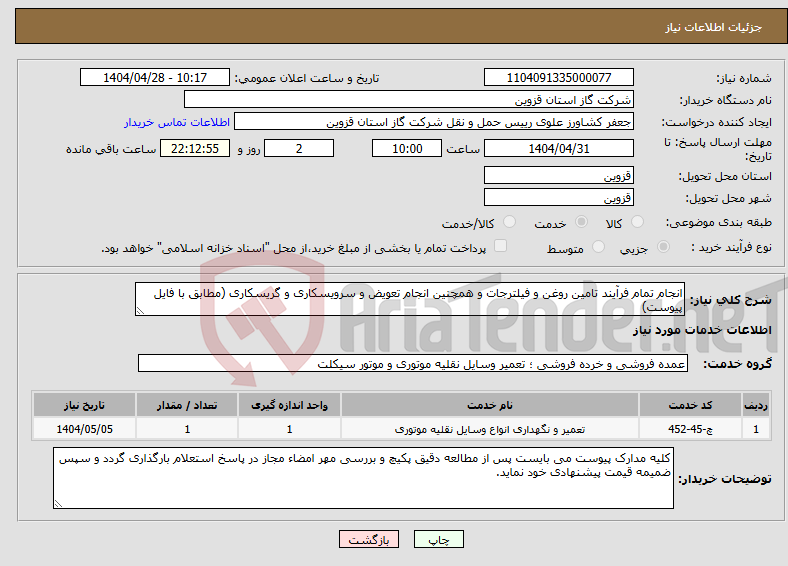 تصویر کوچک آگهی نیاز انتخاب تامین کننده-انجام تمام فرآیند تامین روغن و فیلترجات و همچنین انجام تعویض و سرویسکاری و گریسکاری (مطابق با فایل پیوست)