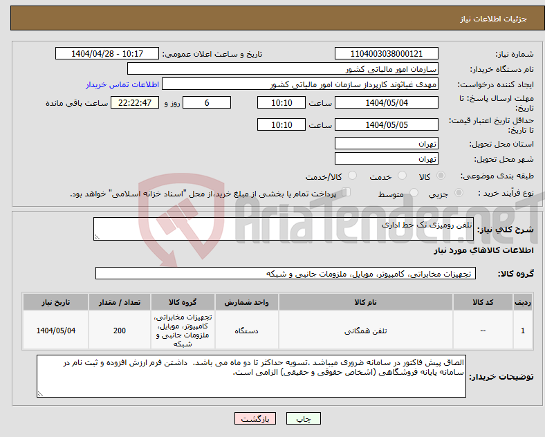 تصویر کوچک آگهی نیاز انتخاب تامین کننده-تلفن رومیزی تک خط اداری